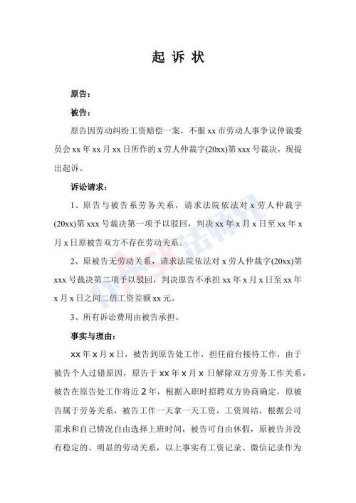 不服勞動仲裁起訴狀（指導版）