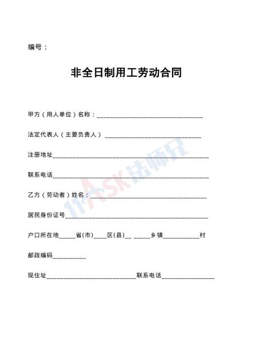非全日制勞動合同（指導版）