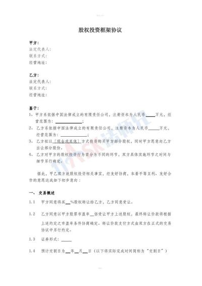 股權(quán)投資框架協(xié)議（指導(dǎo)版）