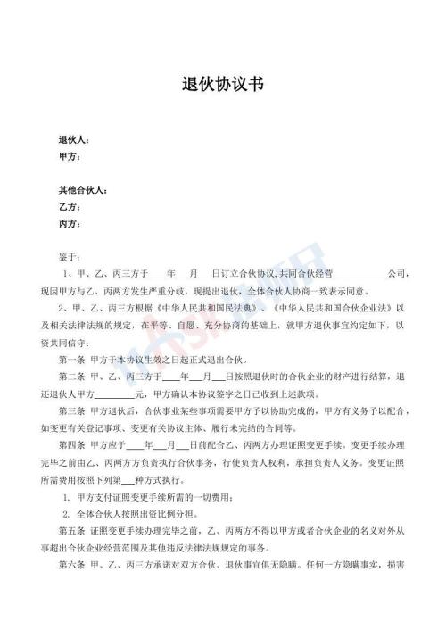 合伙人退伙協(xié)議書（指導(dǎo)版）