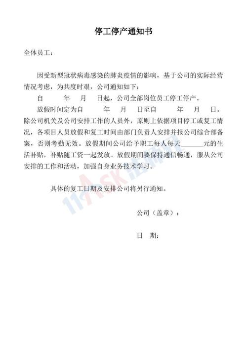 停工停產(chǎn)通知書（指導(dǎo)版）