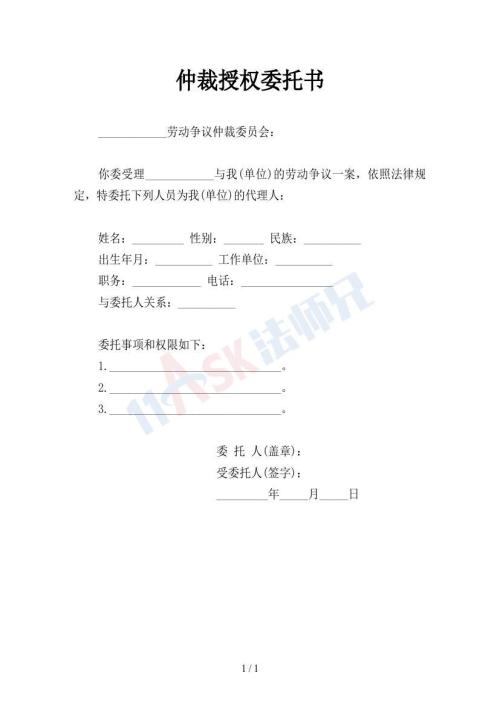 仲裁授權(quán)委托書（指導(dǎo)版）