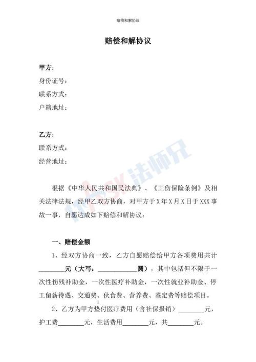 賠償和解協(xié)議（指導(dǎo)版）
