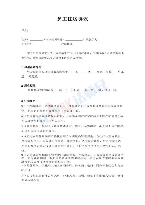 員工住房協(xié)議（指導(dǎo)版）