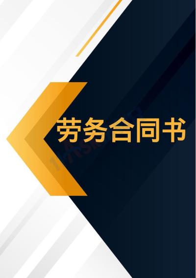 勞務合同書（指導版）