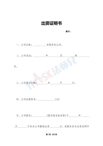 出資證明書（指導(dǎo)版）