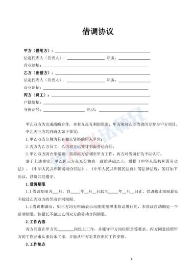 借調(diào)協(xié)議（指導版）