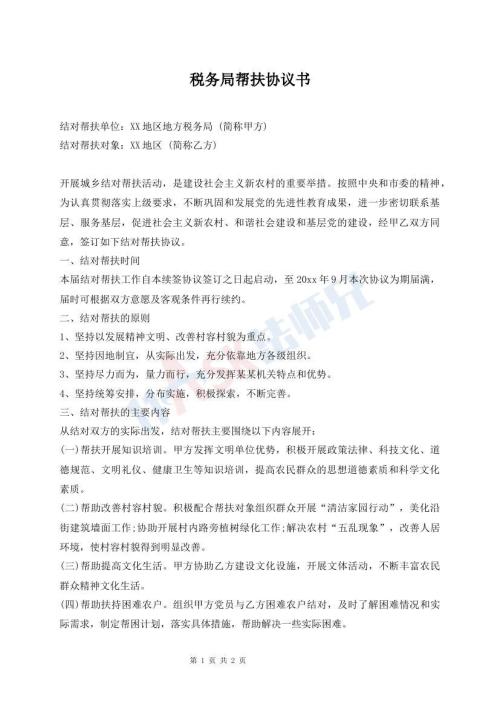 稅務(wù)局幫扶協(xié)議書