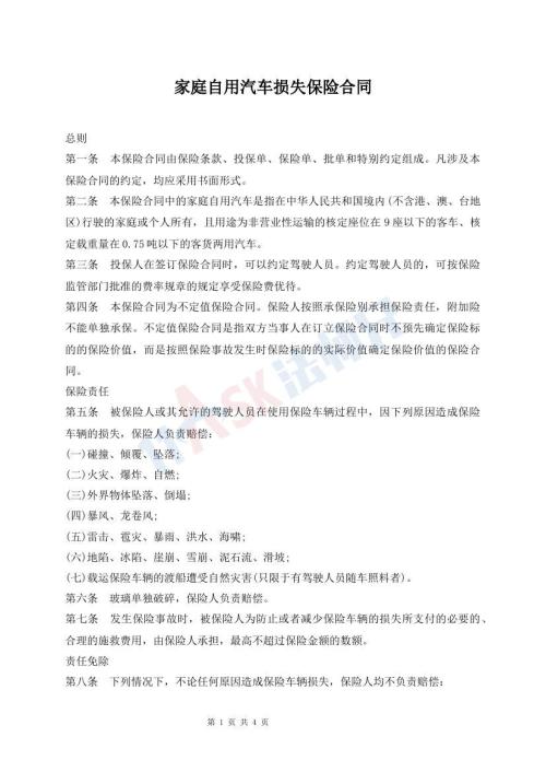 家庭自用汽車損失保險(xiǎn)合同
