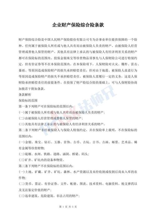 企業(yè)財產(chǎn)保險綜合險條款