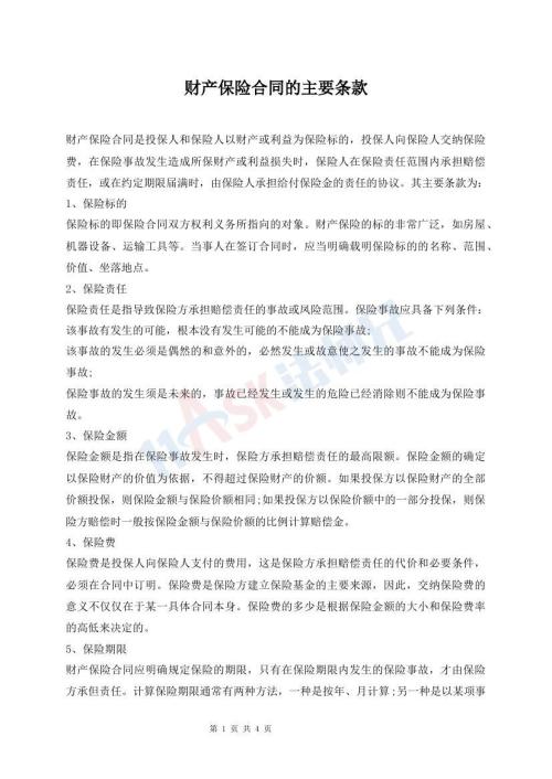 財產(chǎn)保險合同的主要條款