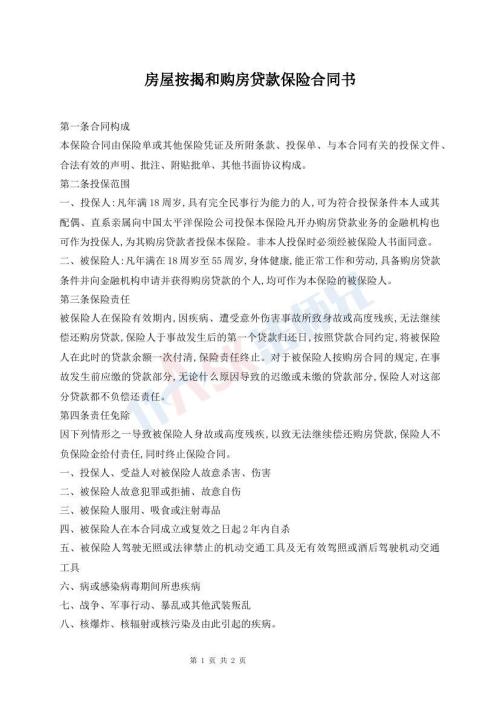 房屋按揭和購房貸款保險合同書