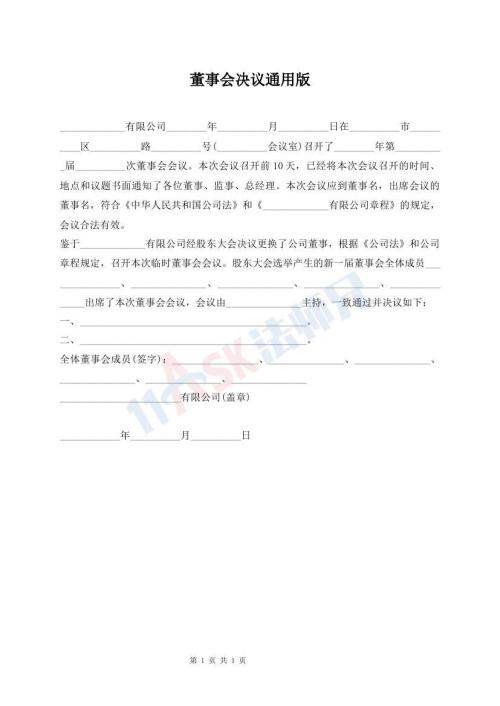 董事會(huì)決議通用版