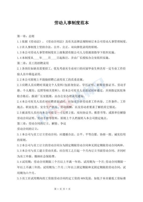 勞動(dòng)人事制度范本