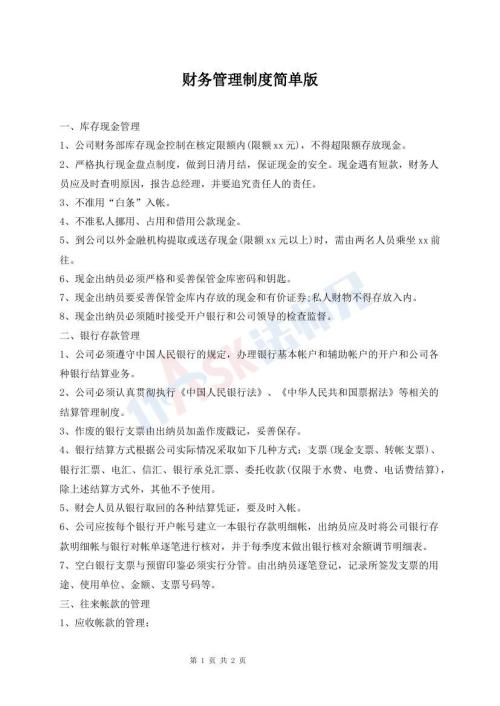 財務管理制度簡單版