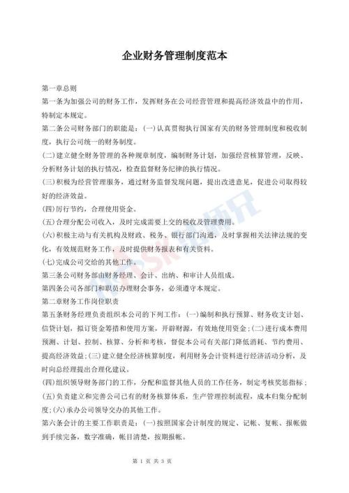 企業(yè)財務管理制度范本