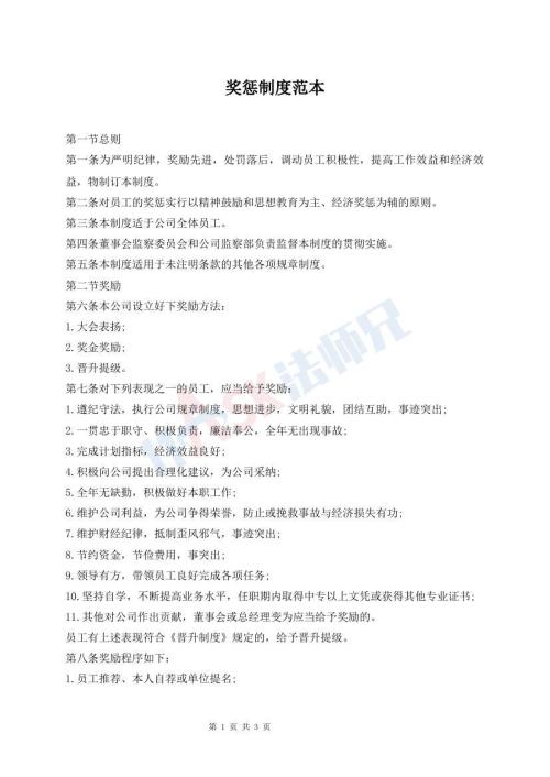 獎(jiǎng)懲制度范本