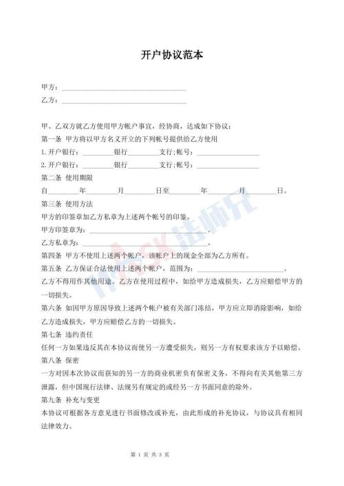 開戶協(xié)議范本
