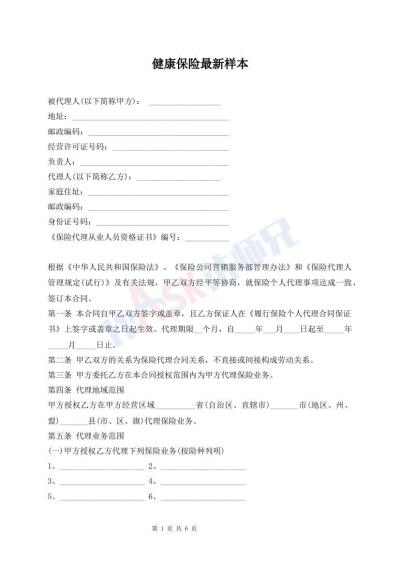 健康保險最新樣本