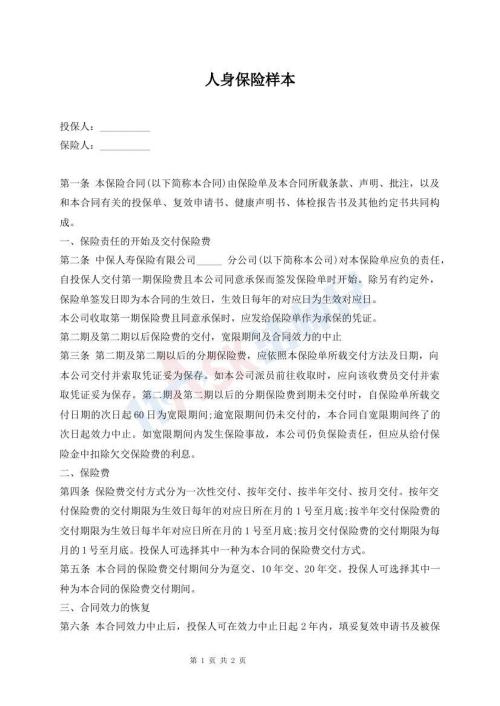 人身保險(xiǎn)樣本