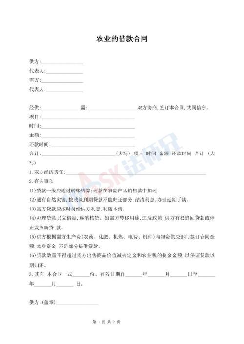 農(nóng)業(yè)的借款合同