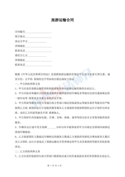 旅游運(yùn)輸合同