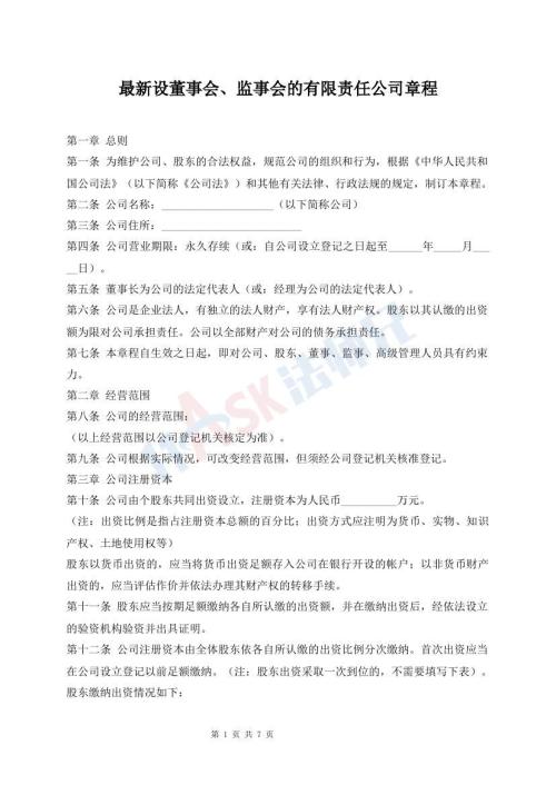 最新設(shè)董事會(huì)、監(jiān)事會(huì)的有限責(zé)任公司章程