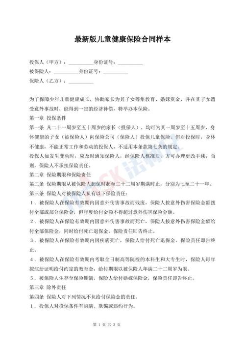 最新版兒童健康保險(xiǎn)合同樣本