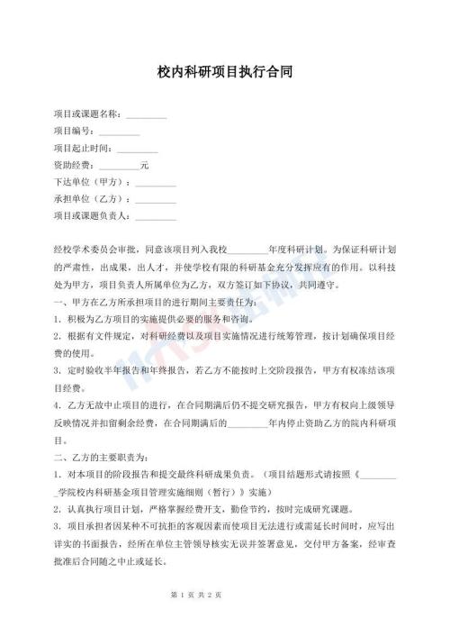 校內(nèi)科研項目執(zhí)行合同