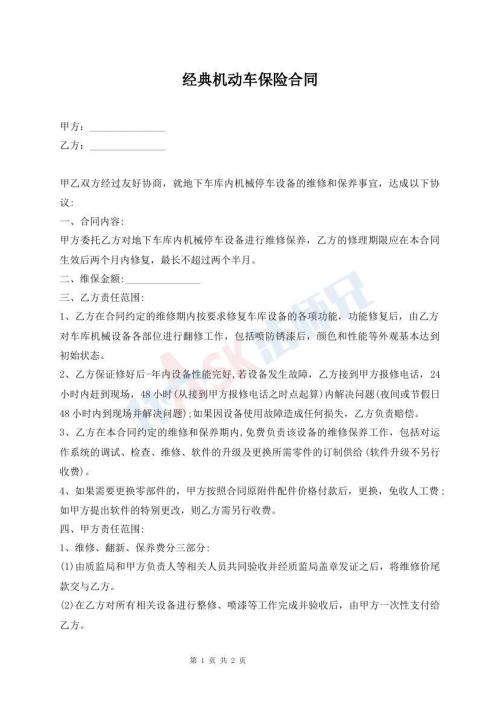 經(jīng)典機(jī)動(dòng)車保險(xiǎn)合同