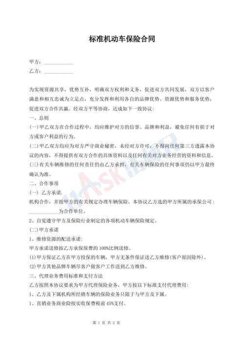 標(biāo)準(zhǔn)機(jī)動(dòng)車保險(xiǎn)合同