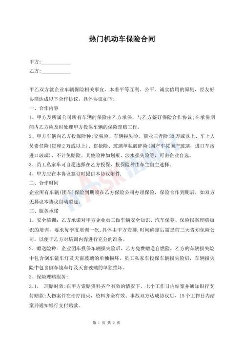 熱門機(jī)動(dòng)車保險(xiǎn)合同