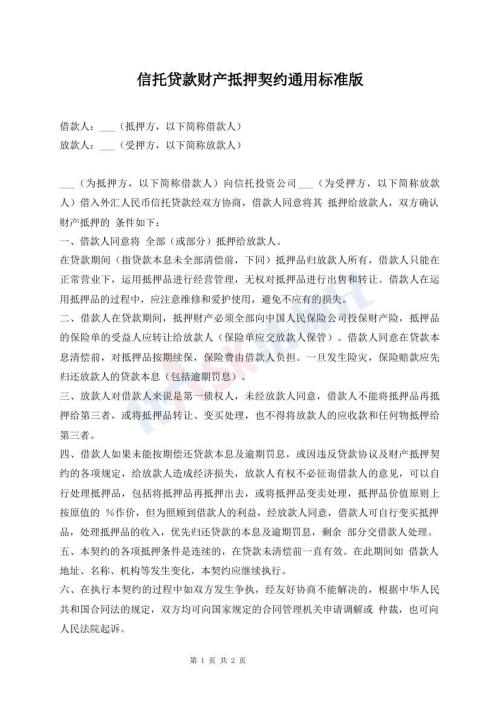 信托貸款財產(chǎn)抵押契約通用標準版