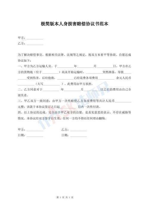 極簡版本人身損害賠償協(xié)議書范本