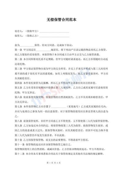 無(wú)償保管合同范本
