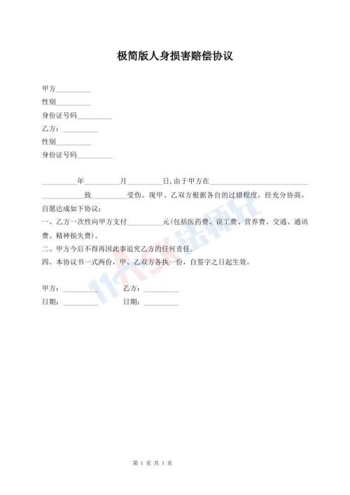 極簡版人身損害賠償協(xié)議
