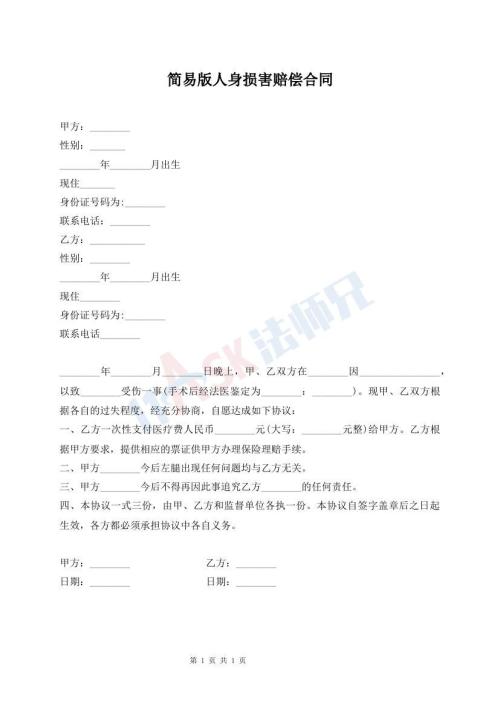 簡易版人身損害賠償合同