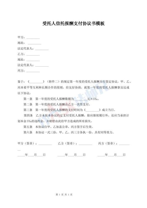 受托人信托報酬支付協(xié)議書模板
