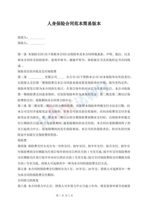 人身保險合同范本簡易版本