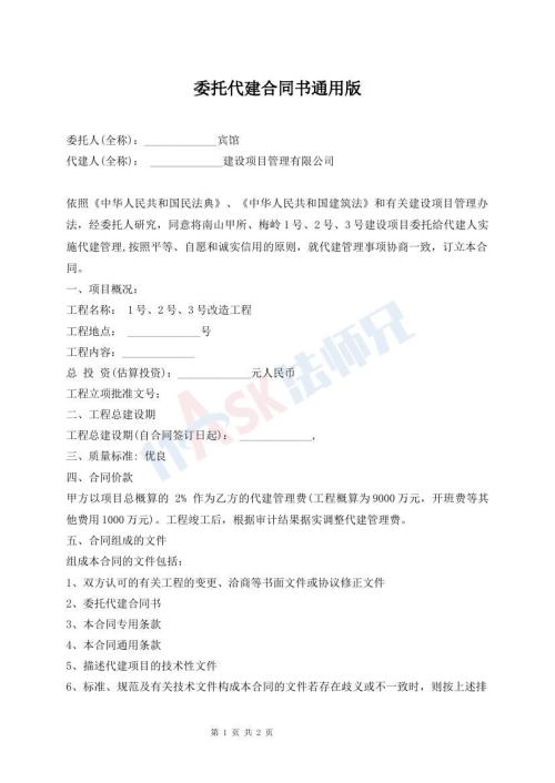 委托代建合同書通用版