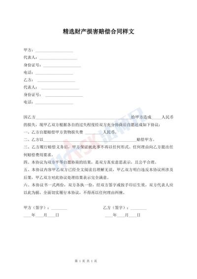 精選財產(chǎn)損害賠償合同樣文
