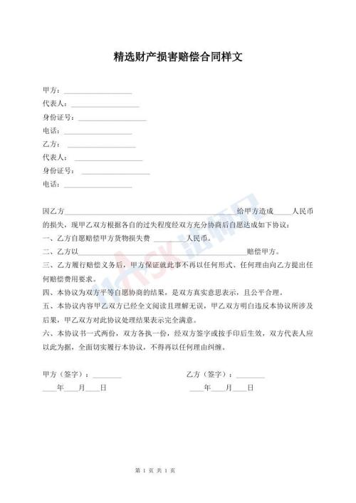 精選財產(chǎn)損害賠償合同樣文