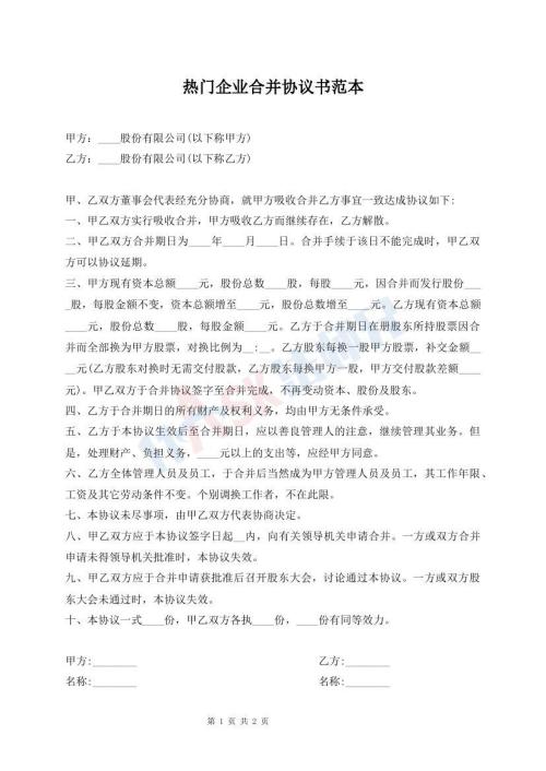 熱門企業(yè)合并協(xié)議書范本