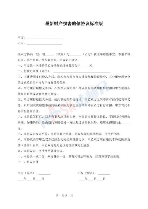 最新財(cái)產(chǎn)損害賠償協(xié)議標(biāo)準(zhǔn)版