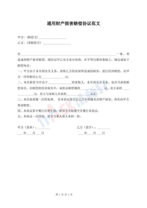 通用財產(chǎn)損害賠償協(xié)議范文