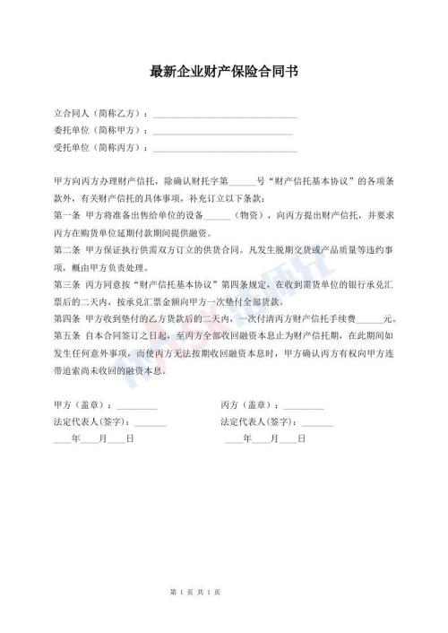最新企業(yè)財(cái)產(chǎn)保險(xiǎn)合同書(shū)