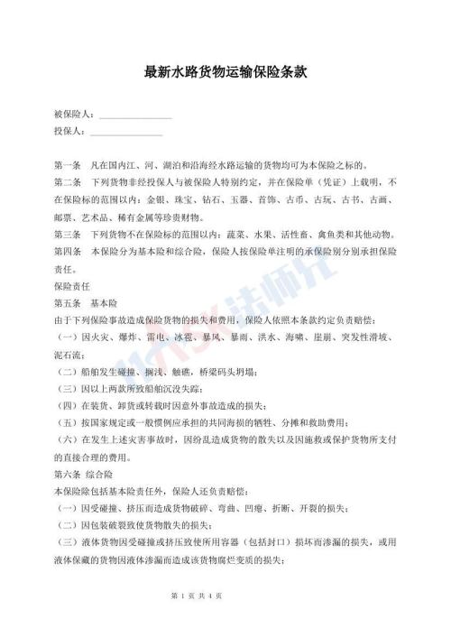 最新水路貨物運(yùn)輸保險(xiǎn)條款