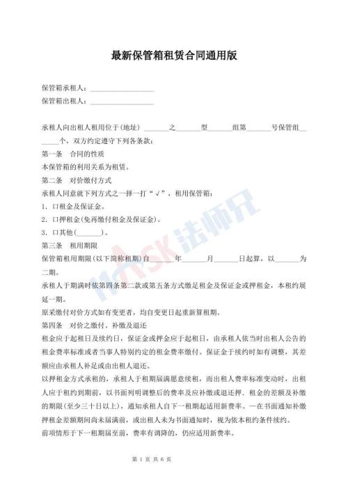最新保管箱租賃合同通用版