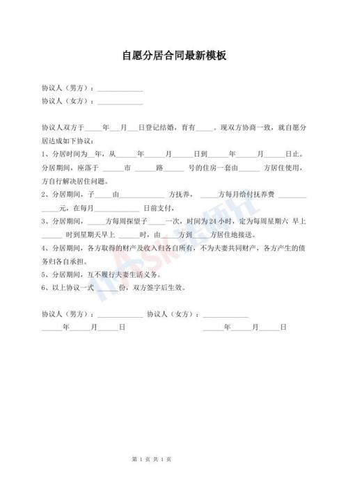 自愿分居合同最新模板
