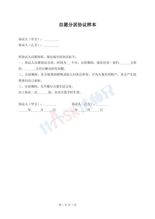 自愿分居協(xié)議樣本